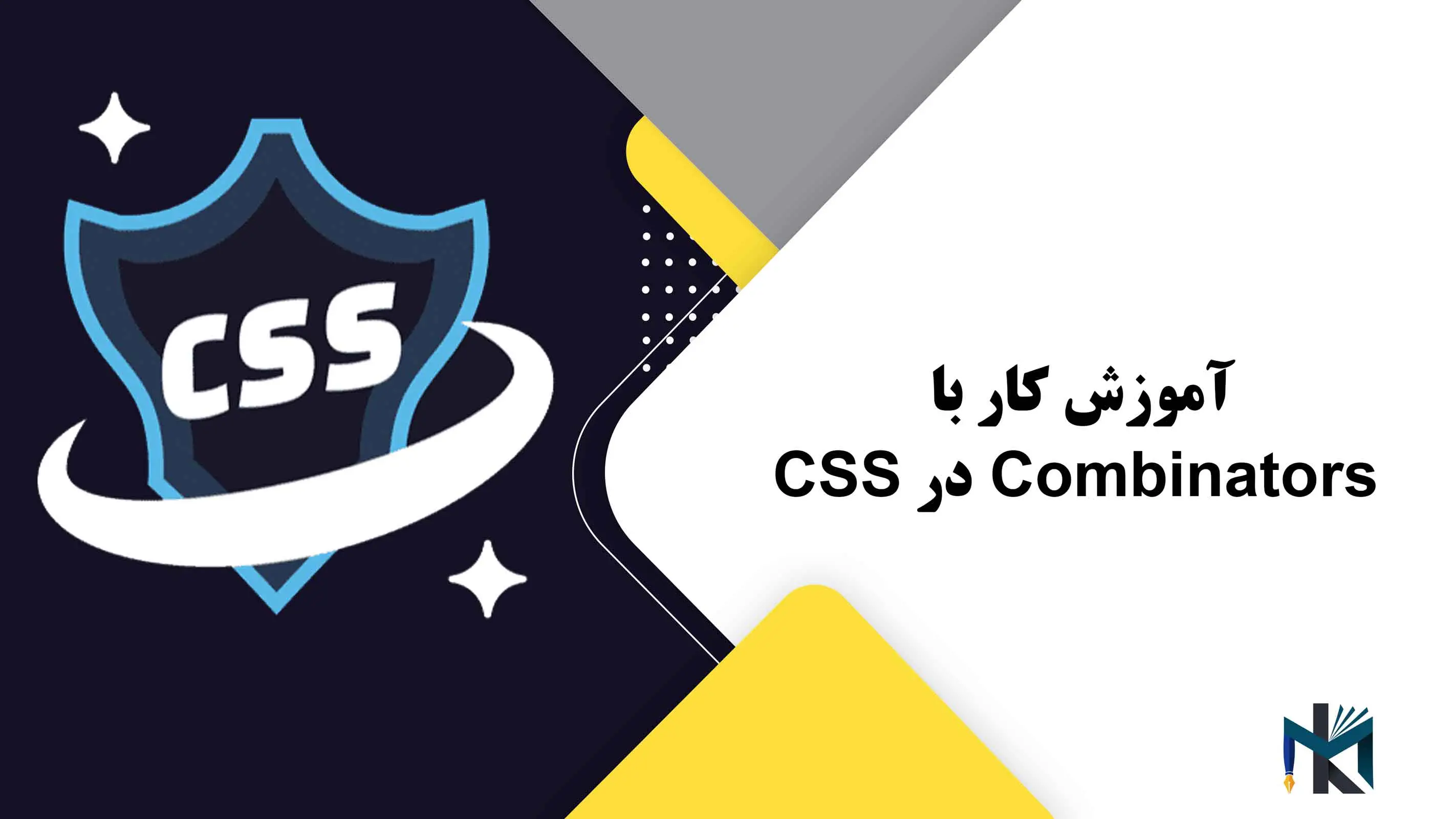 درس شانزدهم: آموزش کار با Combinators در CSS